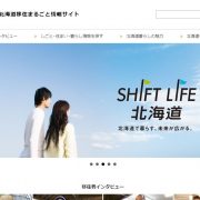 北海道移住情報サイト